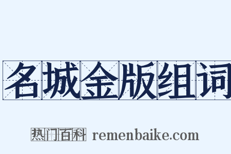名城金版组词是什么意思的图片